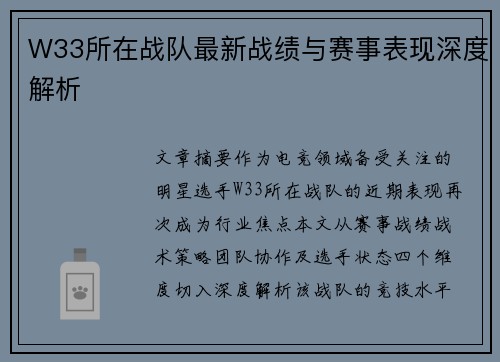 W33所在战队最新战绩与赛事表现深度解析