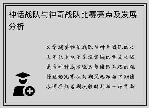 神话战队与神奇战队比赛亮点及发展分析
