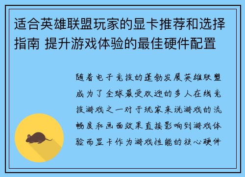 适合英雄联盟玩家的显卡推荐和选择指南 提升游戏体验的最佳硬件配置