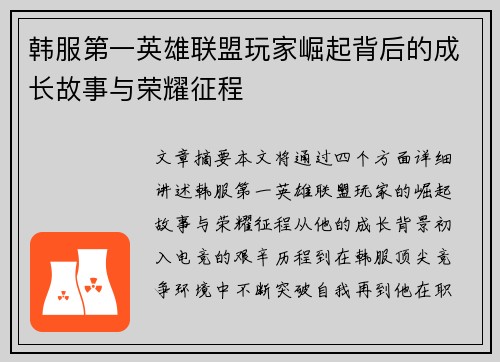 韩服第一英雄联盟玩家崛起背后的成长故事与荣耀征程