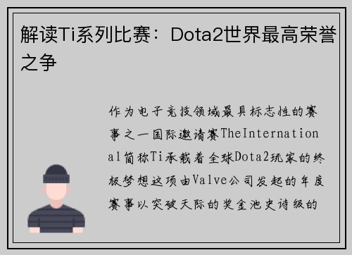 解读Ti系列比赛：Dota2世界最高荣誉之争