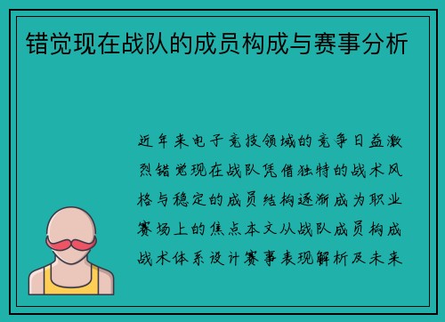 错觉现在战队的成员构成与赛事分析