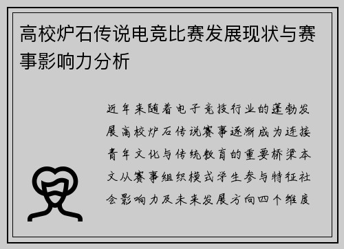 高校炉石传说电竞比赛发展现状与赛事影响力分析