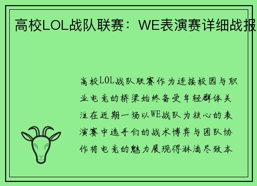 高校LOL战队联赛：WE表演赛详细战报