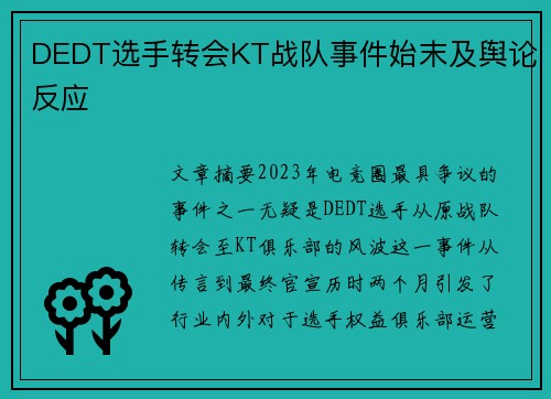 DEDT选手转会KT战队事件始末及舆论反应