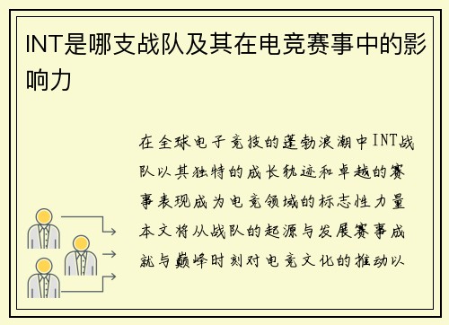 INT是哪支战队及其在电竞赛事中的影响力
