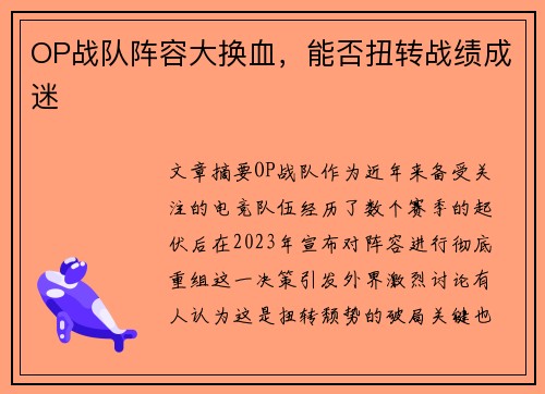 OP战队阵容大换血，能否扭转战绩成迷