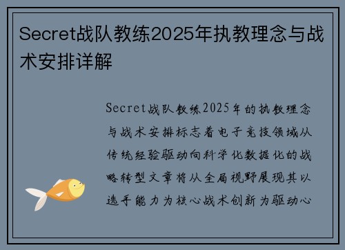 Secret战队教练2025年执教理念与战术安排详解
