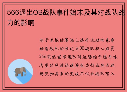 566退出OB战队事件始末及其对战队战力的影响
