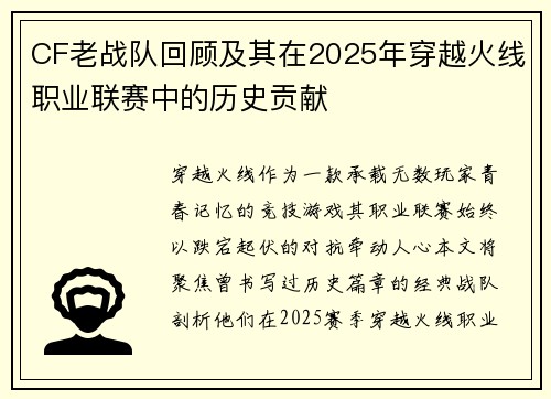 CF老战队回顾及其在2025年穿越火线职业联赛中的历史贡献
