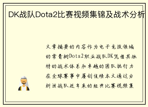 DK战队Dota2比赛视频集锦及战术分析