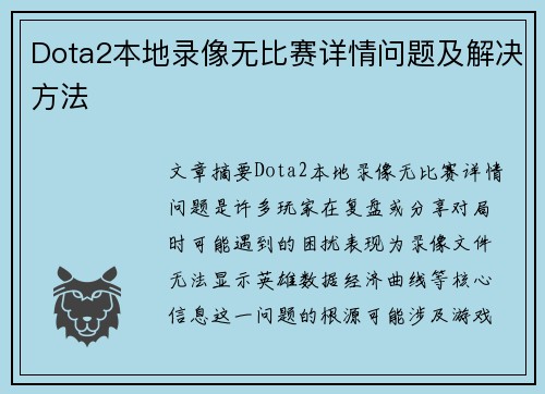 Dota2本地录像无比赛详情问题及解决方法