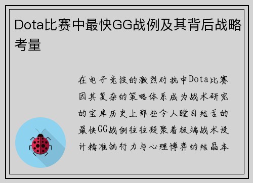 Dota比赛中最快GG战例及其背后战略考量