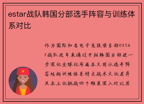 estar战队韩国分部选手阵容与训练体系对比