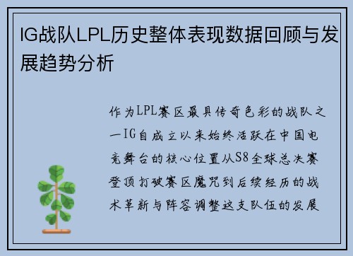 IG战队LPL历史整体表现数据回顾与发展趋势分析
