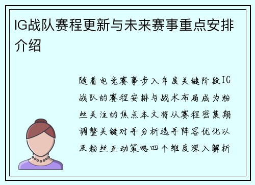 IG战队赛程更新与未来赛事重点安排介绍
