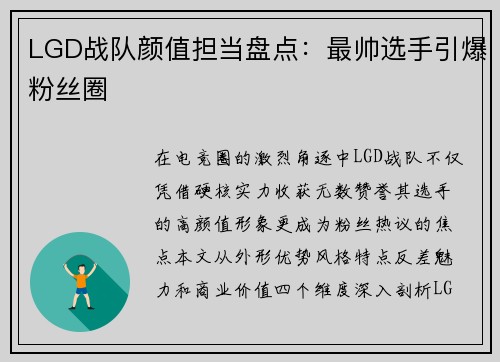 LGD战队颜值担当盘点：最帅选手引爆粉丝圈