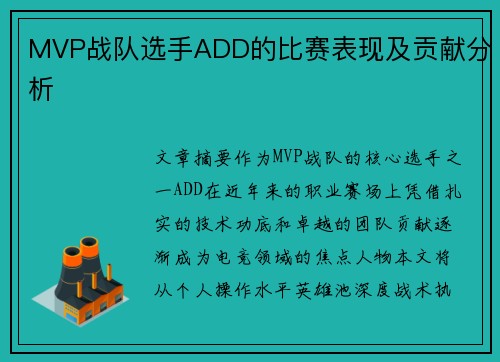 MVP战队选手ADD的比赛表现及贡献分析
