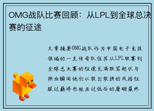 OMG战队比赛回顾：从LPL到全球总决赛的征途