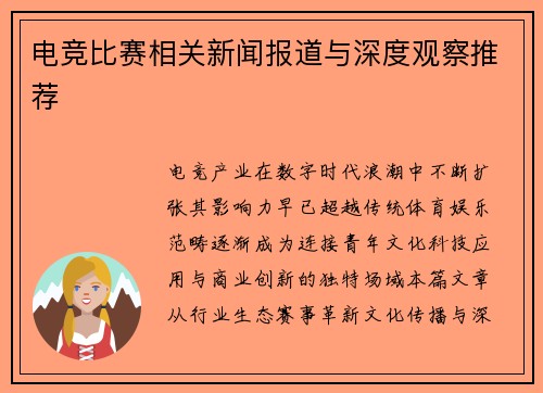 电竞比赛相关新闻报道与深度观察推荐