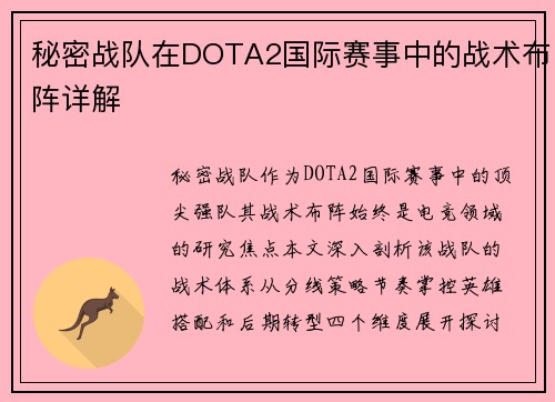 秘密战队在DOTA2国际赛事中的战术布阵详解