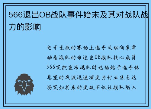 566退出OB战队事件始末及其对战队战力的影响