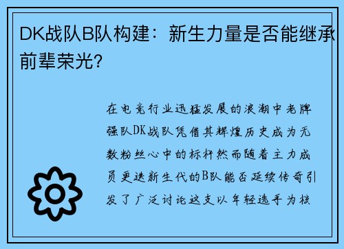 DK战队B队构建：新生力量是否能继承前辈荣光？