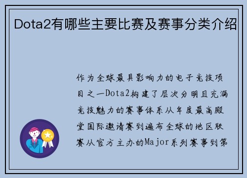Dota2有哪些主要比赛及赛事分类介绍